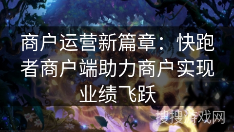 商户运营新篇章：快跑者商户端助力商户实现业绩飞跃