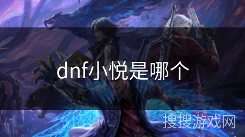 dnf小悦是哪个