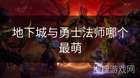 地下城与勇士法师哪个最萌