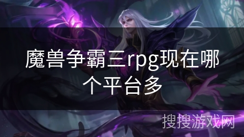 魔兽争霸三rpg现在哪个平台多