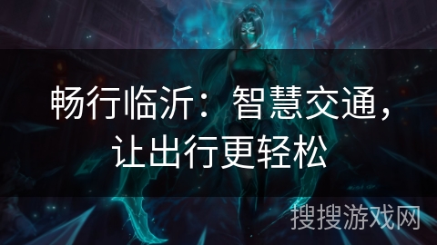 畅行临沂：智慧交通，让出行更轻松