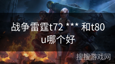 战争雷霆t72 *** 和t80u哪个好