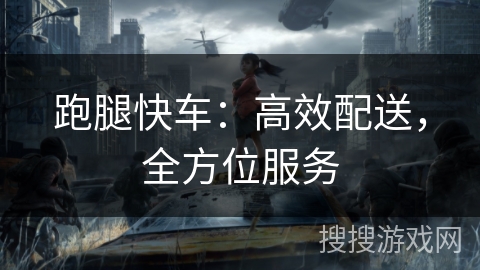 跑腿快车:高效配送,全方位服务 跑腿快车:高效配送,全方位服务