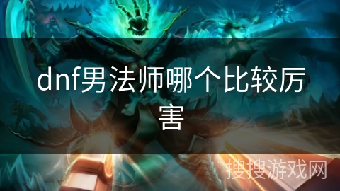 dnf男法师哪个比较厉害
