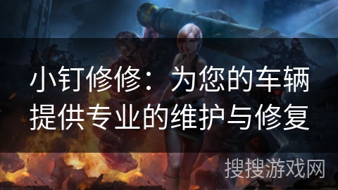 小钉修修：为您的车辆提供专业的维护与修复