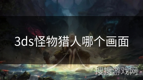 3ds怪物猎人哪个画面