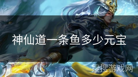 神仙道一条鱼多少元宝
