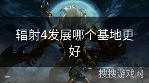 辐射4发展哪个基地更好