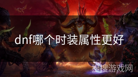 dnf哪个时装属性更好