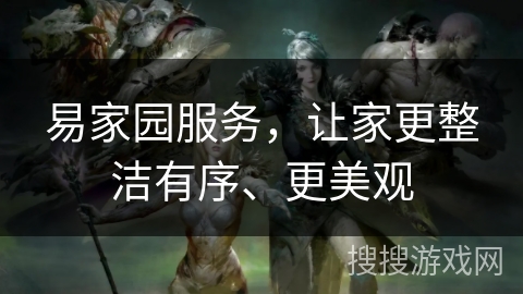 易家园服务，让家更整洁有序、更美观