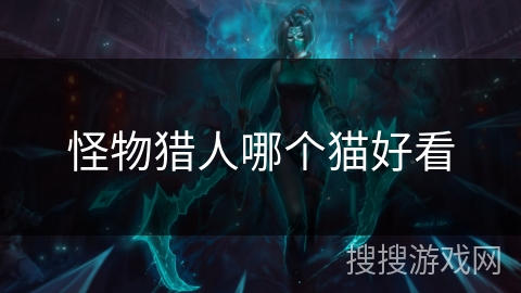 怪物猎人哪个猫好看