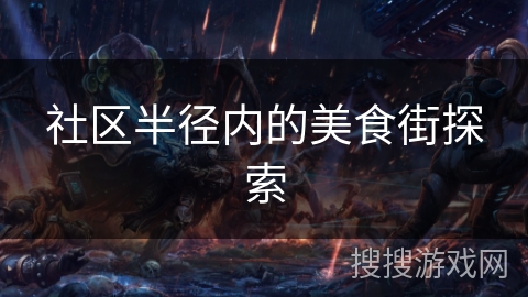 社区半径内的美食街探索