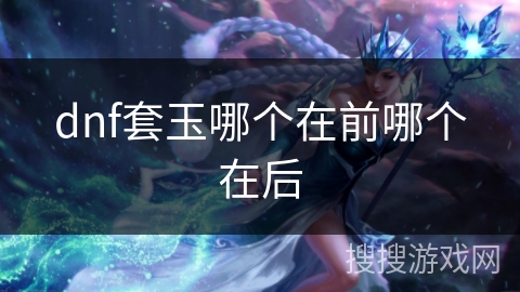 dnf套玉哪个在前哪个在后