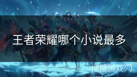 王者荣耀哪个小说最多