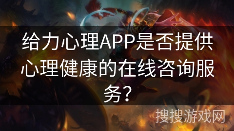 给力心理APP是否提供心理健康的在线咨询服务？