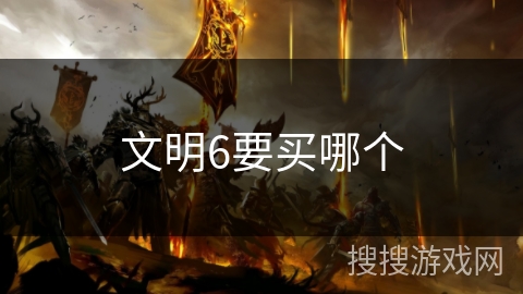 文明6要买哪个
