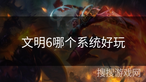 文明6哪个系统好玩