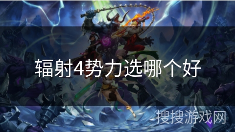 辐射4势力选哪个好