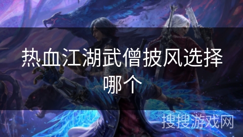 热血江湖武僧披风选择哪个