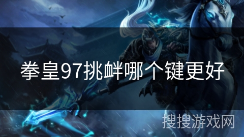 拳皇97挑衅哪个键更好