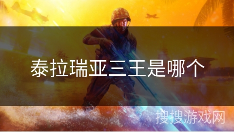 泰拉瑞亚三王是哪个