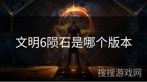 文明6陨石是哪个版本