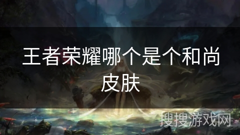 王者荣耀哪个是个和尚皮肤