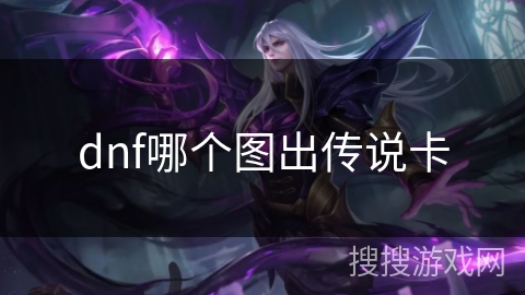 dnf哪个图出传说卡