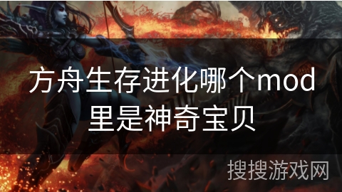方舟生存进化哪个mod里是神奇宝贝