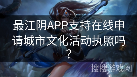 最江阴APP支持在线申请城市文化活动执照吗？