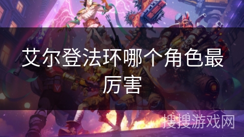 艾尔登法环哪个角色最厉害