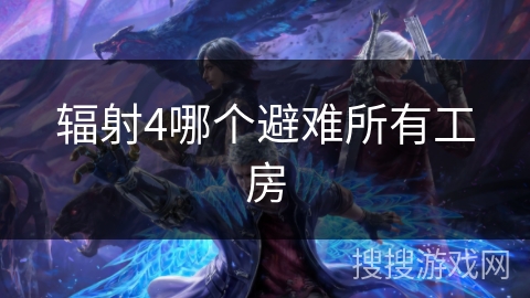 辐射4哪个避难所有工房