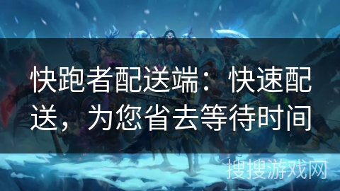快跑者配送端：快速配送，为您省去等待时间