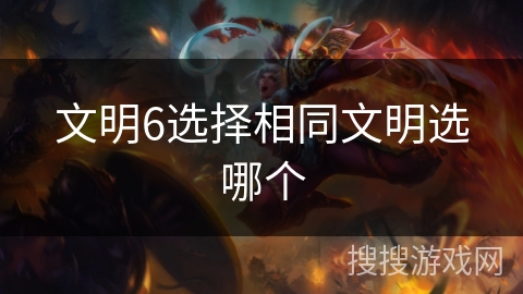 文明6选择相同文明选哪个