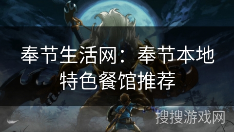 奉节生活网：奉节本地特色餐馆推荐