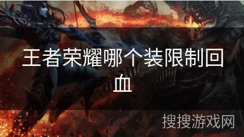 王者荣耀哪个装限制回血