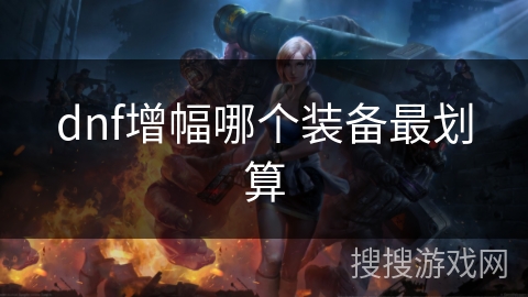 dnf增幅哪个装备最划算