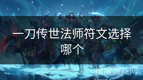 一刀传世法师符文选择哪个