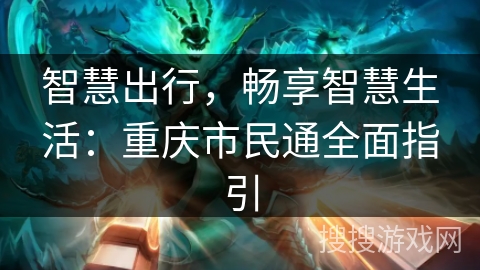 智慧出行，畅享智慧生活：重庆市民通全面指引