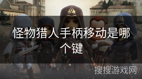 怪物猎人手柄移动是哪个键