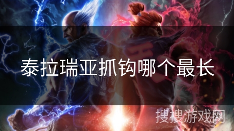 泰拉瑞亚抓钩哪个最长