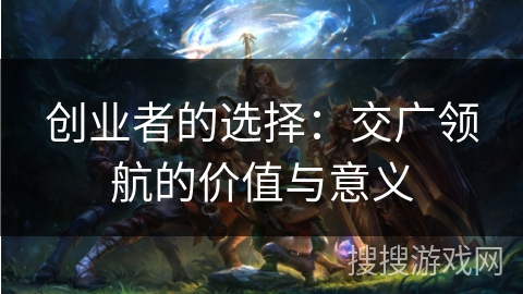 创业者的选择：交广领航的价值与意义