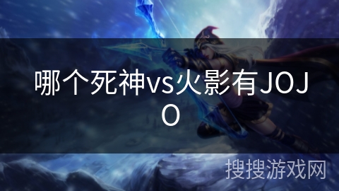 哪个死神vs火影有JOJO