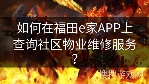 如何在福田e家APP上查询社区物业维修服务？