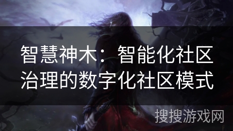 智慧神木：智能化社区治理的数字化社区模式