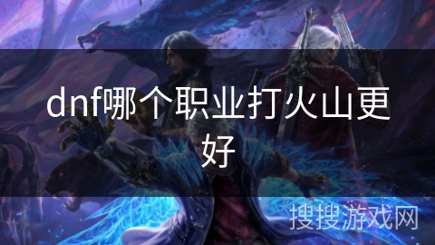 dnf哪个职业打火山更好