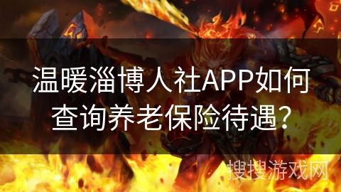 温暖淄博人社APP如何查询养老保险待遇？