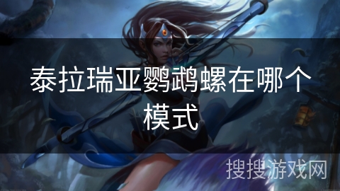 泰拉瑞亚鹦鹉螺在哪个模式