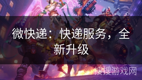 微快递：快递服务，全新升级