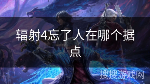 辐射4忘了人在哪个据点